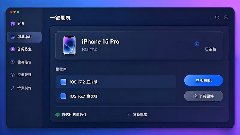 爱思助手刷机功能界面
