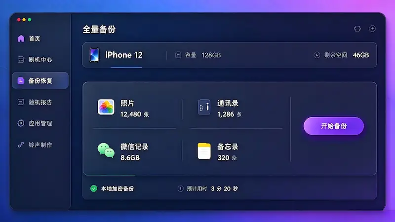 爱思助手数据备份功能界面